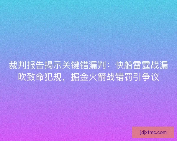 裁判报告揭示关键错漏判：快船雷霆战漏吹致命犯规，掘金火箭战错罚引争议
